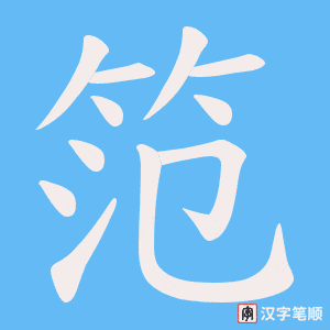 笵字笔顺图