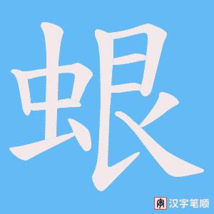 蛝字笔顺图