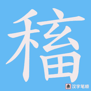稸字笔顺图