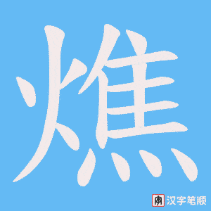 燋字笔顺图