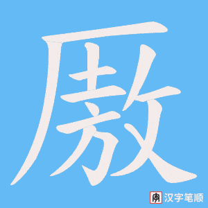 厫字笔顺图