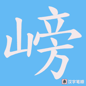 嵭字笔顺图