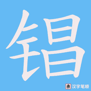 锠字笔顺图