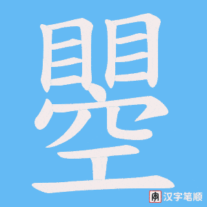 瞾字笔顺图