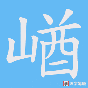 崷字笔顺图