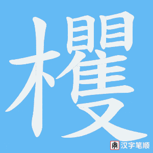 欔字笔顺图