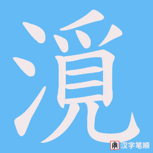漞字笔顺图