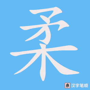 柔字笔顺图