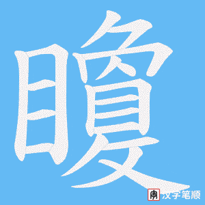 矎字笔顺图