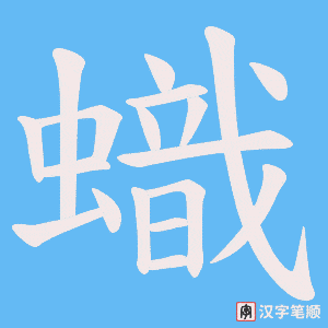 蟙字笔顺图