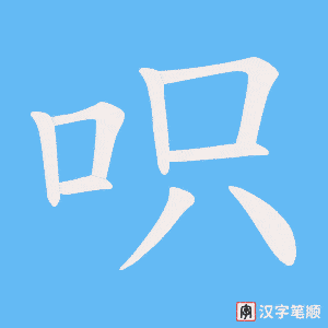 呮字笔顺图
