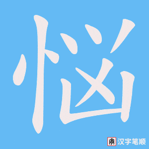 悩字笔顺图