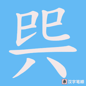 巺字笔顺图