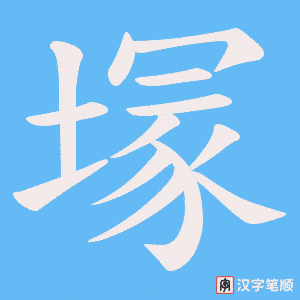 塜字笔顺图