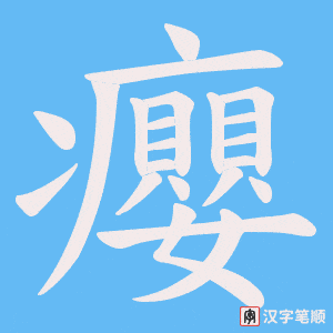 癭字笔顺图