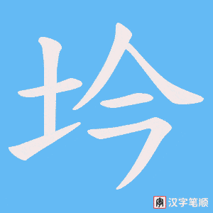 坅字笔顺图