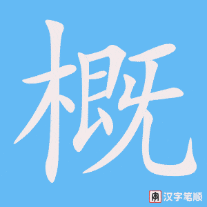 概字笔顺图