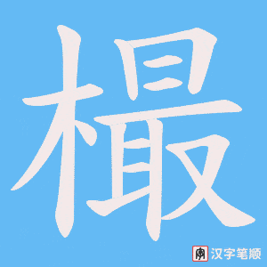 樶字笔顺图