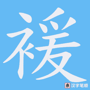 褑字笔顺图