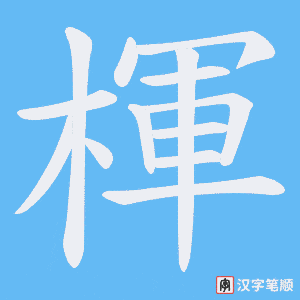 楎字笔顺图