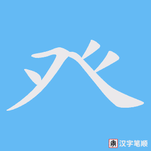 癶字笔顺图