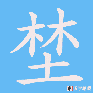 埜字笔顺图