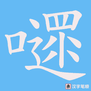 嚃字笔顺图