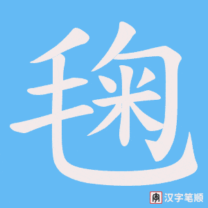 毱字笔顺图