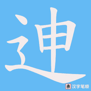 迧字笔顺图