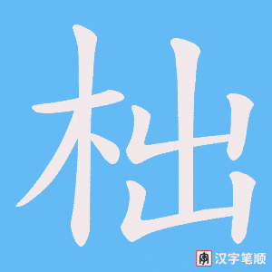 柮字笔顺图