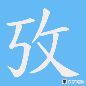 攷字笔顺图