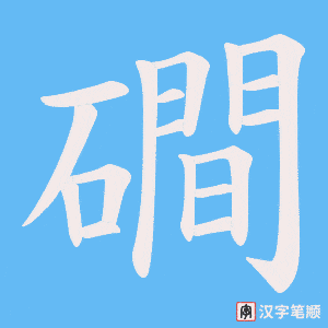 磵字笔顺图