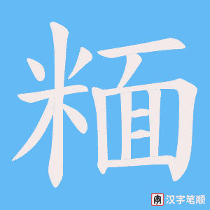 糆字笔顺图