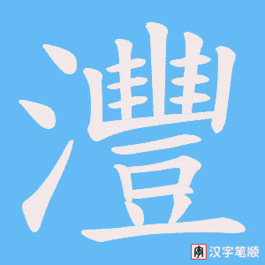 灃字笔顺图