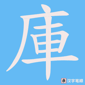 庫字笔顺图