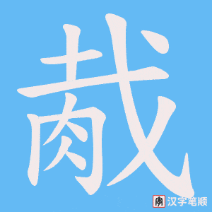 胾字笔顺图