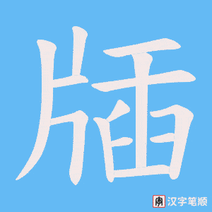 牐字笔顺图