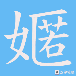 嫟字笔顺图
