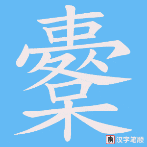 櫜字笔顺图