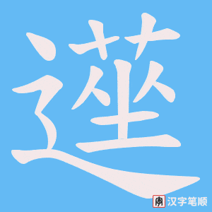 遳字笔顺图