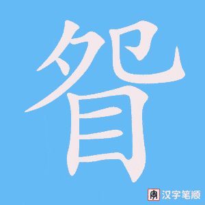 眢字笔顺图