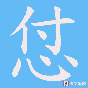 怤字笔顺图