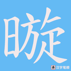 暶字笔顺图