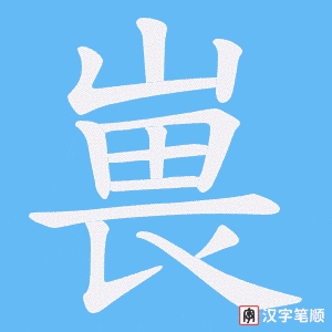嵔字笔顺图