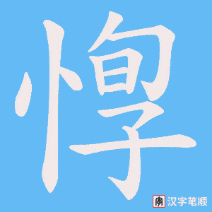 惸字笔顺图