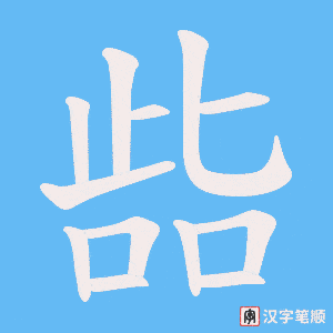 啙字笔顺图