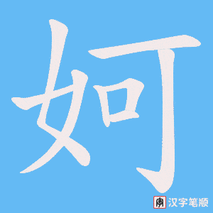 妸字笔顺图