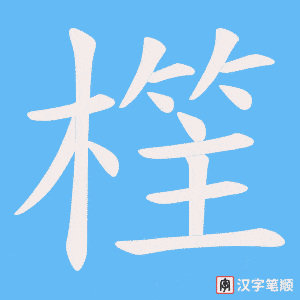 樦字笔顺图