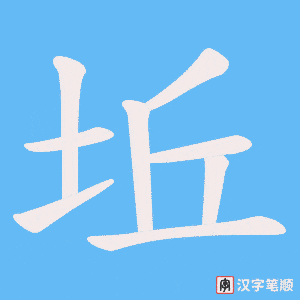 坵字笔顺图