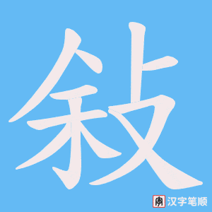 敍字笔顺图